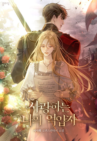 Webtoon [My Beloved Oppressor] Wine collection