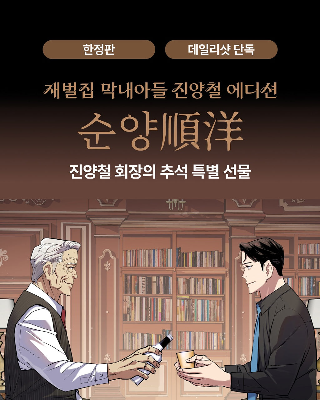 Reborn Rich Soonyang Jin Yang-chul Edition