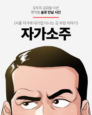 Andong Soju - The Dream Life of Mr. Kim edition box set